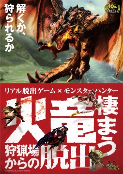画像ギャラリー No.011のサムネイル画像 / モンハンのリアル脱出ゲーム「火竜棲まう狩猟場からの脱出」の東京公演が本日から開催。謎を解きながら一味違ったハンター体験を楽しもう