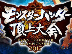 「モンスターハンター頂上大会2017《東京会場》」レポート。「MHダブルクロス」東京地区代表＆「MHストーリーズ」のエリア絆王が決定