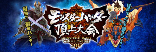 画像ギャラリー No.001のサムネイル画像 / 「モンスターハンター頂上大会2017」,名古屋/福岡ステージの結果が発表