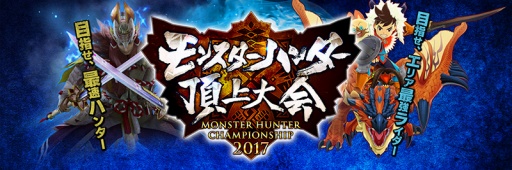 画像ギャラリー No.001のサムネイル画像 / 「モンスターハンター頂上大会2017」，大阪地区大会の結果が発表