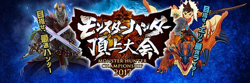 画像ギャラリー No.004のサムネイル画像 / 「モンスターハンター頂上大会2017」，仙台地区大会決勝戦の結果を公開