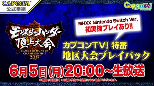 画像ギャラリー No.015のサムネイル画像 / モンスターハンター頂上大会2017の決勝大会情報が公開。Nintendo Switch版「MHXX」の試遊も