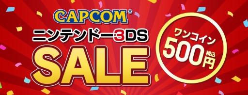 画像ギャラリー No.001のサムネイル画像 / 「モンハンダブルクロス」など3DS用ソフトがワンコインで購入可能。“CAPCOM ニンテンドー3DS SALE”を実施中