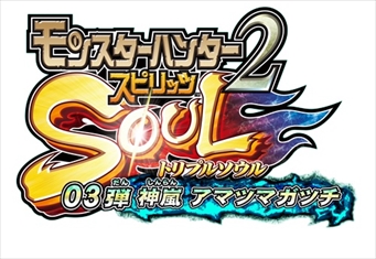 画像ギャラリー No.002のサムネイル画像 / 「MH スピリッツ2 トリプルソウル」，第3弾“神嵐 アマツマガツチ”の稼働日が4月13日に決定