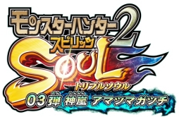 画像ギャラリー No.002のサムネイル画像 / 「モンスターハンター スピリッツ2 トリプルソウル」の最新弾「03弾 神嵐 アマツマガツチ」が順次稼働