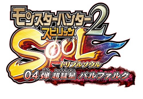 画像ギャラリー No.002のサムネイル画像 / 「MH スピリッツ2 トリプルソウル」,04弾 超彗星 バルファルクが6月22日に稼働開始