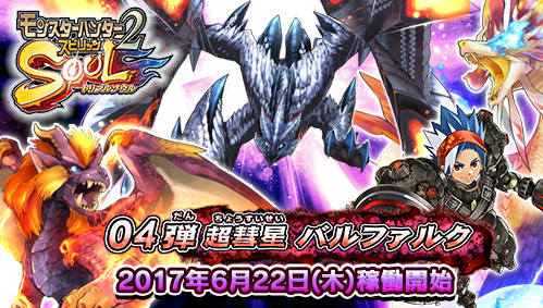 画像ギャラリー No.001のサムネイル画像 / 「MH スピリッツ2 トリプルソウル」04弾の「超彗星 バルファルク」が稼働開始