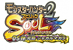 画像ギャラリー No.002のサムネイル画像 / 「モンスターハンター スピリッツ2 トリプルソウル」,05弾「光臨 ジャガルマガラ」が8月31日に稼働