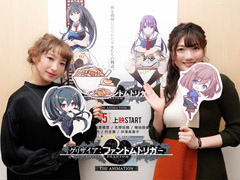 南條愛乃さん，井澤美香子さんが登壇した「グリザイア：ファントムトリガー THE ANIMATION」舞台挨拶をレポート