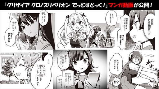 画像ギャラリー No.003のサムネイル画像 / 「グリザイア クロノスリベリオン でっどすとっく!」,コミックス発売を記念したマンガ動画を公開