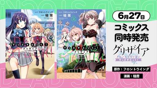 画像ギャラリー No.004のサムネイル画像 / 「グリザイア クロノスリベリオン でっどすとっく!」,コミックス発売を記念したマンガ動画を公開