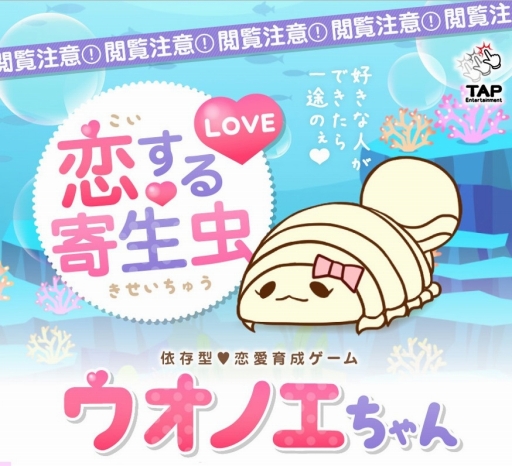画像ギャラリー No.001のサムネイル画像 / 恋多き寄生虫の恋愛ゲーム「【閲覧注意】ウオノエちゃん 〜恋する寄生虫〜」が配信開始