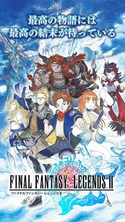 画像ギャラリー No.002のサムネイル画像 / 「ファイナルファンタジー レジェンズII」の配信がスタート。昔ながらのシリーズ作を彷彿とさせる“エンディングがある”ファイナルファンタジー