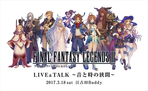 画像ギャラリー No.001のサムネイル画像 / 「ファイナルファンタジー レジェンズII」，初の単独ライブ＆トークイベントを3月18日に開催