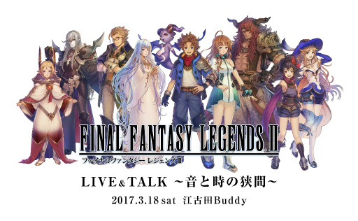 画像ギャラリー No.001のサムネイル画像 / 「FFレジェンズII」，初の単独ライブ＆トークイベントが3月18日に開催決定