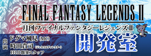 画像ギャラリー No.002のサムネイル画像 / 「FF レジェンズII 開発室#2」が2月24日放送。レジェンズフェスの情報も