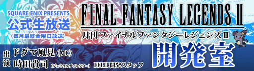 画像ギャラリー No.002のサムネイル画像 / 「FFレジェンズII」，程嶋しづマさんが開発室#4にゲスト出演決定