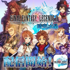 画像ギャラリー No.001のサムネイル画像 / スクエニのRPG「FINAL FANTASY LEGENDS II 時空ノ水晶」がアプリ内課金を必要としない“落としきり版”としてリニューアル。価格は1800円