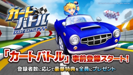 画像ギャラリー No.001のサムネイル画像 / 最大4人で遊べる「カートバトル（KART BATTLE）」の事前登録が開始
