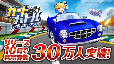 画像ギャラリー No.001のサムネイル画像 / 「カートバトル」,利用者数30万人突破を記念するキャンペーンを開催