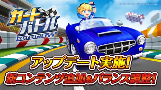 画像ギャラリー No.001のサムネイル画像 / 「カートバトル」，新コンテンツ「曜日サーキット」が登場。各種イベントも開催