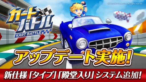 画像ギャラリー No.001のサムネイル画像 / 「カートバトル」に新要素「タイプ」や「殿堂入り」システムが実装