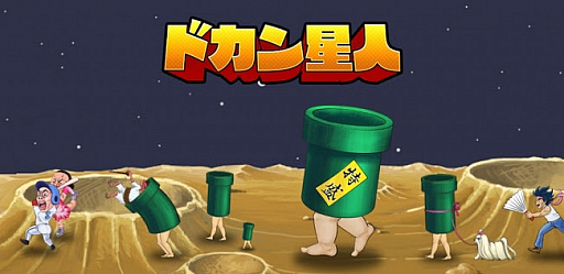 画像ギャラリー No.001のサムネイル画像 / 「ドカン星人-救えないチキュウジンを救え！」が配信。ハリセンでキモカワ地球人を救う