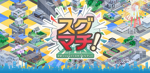 画像ギャラリー No.001のサムネイル画像 / VR対応の都市建設パズル「スグマチ!-3分でできるインスタントシティ!-」が配信開始