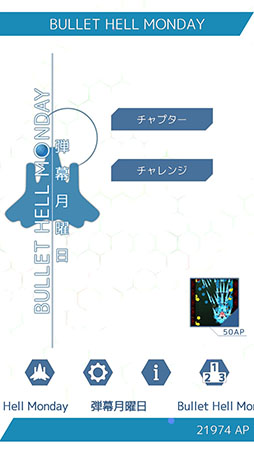 画像ギャラリー No.002のサムネイル画像 / 弾幕をかいくぐってステージを攻略せよ。iOS向けSTG「弾幕月曜日」を紹介する「(ほぼ)日刊スマホゲーム通信」第1266回