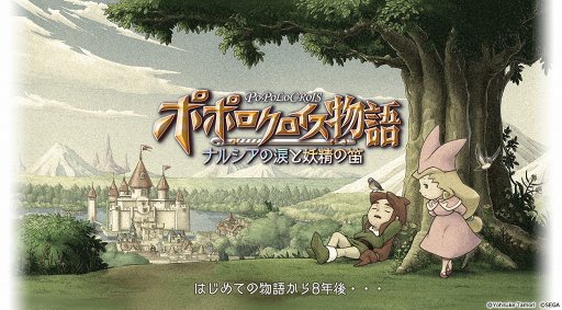 画像ギャラリー No.001のサムネイル画像 / 「ポポロクロイス物語 〜ナルシアの涙と妖精の笛」がスマホ向けにリリース。最新情報はTGS 2017のセガゲームスステージで明らかに