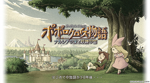 画像ギャラリー No.003のサムネイル画像 / ［TGS 2017］新たな形の「ポポロクロイス物語」を目指して――「ポポロクロイス物語 〜ナルシアの涙と妖精の笛」のプロデューサー山元哲治氏にインタビュー