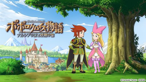 画像ギャラリー No.001のサムネイル画像 / 「ポポロクロイス物語 〜ナルシアの涙と妖精の笛」，SR「ナルシア」など，豪華特典をラインナップした事前登録キャンペーンが実施中