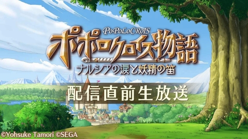 画像ギャラリー No.001のサムネイル画像 / 「ポポロクロイス物語 〜ナルシアの涙と妖精の笛」,リリース直前の生放送が5月7日に配信