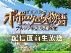 「ポポロクロイス物語 〜ナルシアの涙と妖精の笛」，リリース直前の生放送が5月7日に配信