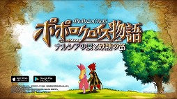 画像ギャラリー No.004のサムネイル画像 / 「ポポロクロイス物語 〜ナルシアの涙と妖精の笛」，TVCMの映像が公開に