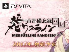 ファンディスク「大正メビウスライン 帝都備忘録」のPS Vita版が2017年に発売。新規シナリオ＆エピソードが追加され，クロックモードも搭載