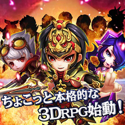 画像ギャラリー No.001のサムネイル画像 / 新作スマホ向けアプリ「ちょこっと爆裂三國志」，事前予約受付を開始