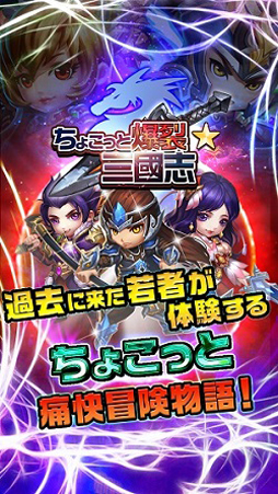 画像ギャラリー No.003のサムネイル画像 / 新作スマホ向けアプリ「ちょこっと爆裂三國志」，事前予約受付を開始