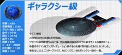 画像ギャラリー No.014のサムネイル画像 / 「STAR TREK エイリアン・ドメイン」，ゲームに登場するギャラクシー級/クティンガ級宇宙船と一部クルーを紹介