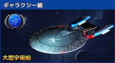 画像ギャラリー No.003のサムネイル画像 / 「STAR TREK エイリアン・ドメイン」が本日15：00に正式サービス開始。宇宙船やクルー，アイテムなどがもらえるリリース記念イベントも