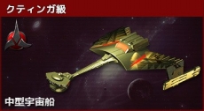 画像ギャラリー No.004のサムネイル画像 / 「STAR TREK エイリアン・ドメイン」が本日15：00に正式サービス開始。宇宙船やクルー，アイテムなどがもらえるリリース記念イベントも