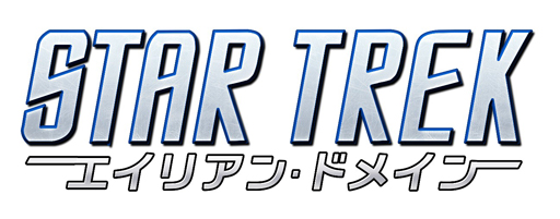画像ギャラリー No.005のサムネイル画像 / 「STAR TREK エイリアン・ドメイン」など2016年にリリースした作品の紹介