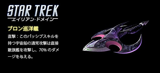 画像ギャラリー No.002のサムネイル画像 / 「STAR TREK エイリアン・ドメイン」，ブロン艦が獲得できるイベント「激震！ブロンの再起」が開催