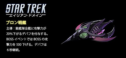 画像ギャラリー No.003のサムネイル画像 / 「STAR TREK エイリアン・ドメイン」，ブロン艦が獲得できるイベント「激震！ブロンの再起」が開催