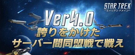 画像ギャラリー No.001のサムネイル画像 / 「STAR TREK エイリアン・ドメイン」が11月13日にアップデートを実施。サーバー間の同盟戦や新アイテム・水晶が追加