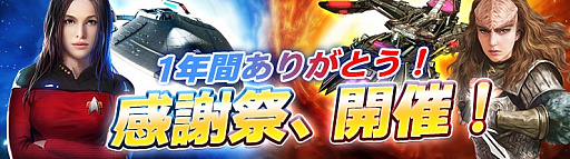 画像ギャラリー No.001のサムネイル画像 / 「STAR TREK エイリアン・ドメイン」，リリース1周年記念イベントが開催中