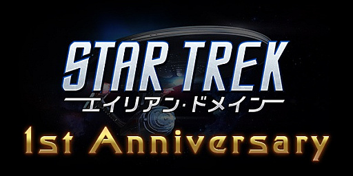 画像ギャラリー No.007のサムネイル画像 / 「STAR TREK エイリアン・ドメイン」，リリース1周年記念イベントが開催中