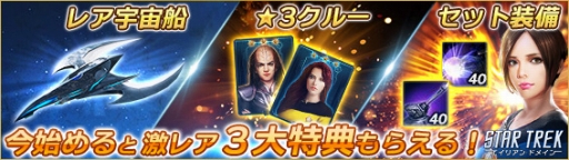 画像ギャラリー No.001のサムネイル画像 / 「STAR TREK エイリアン・ドメイン」，バレンタインイベントが2月8日に開催。新規登録者には3つの特典を贈呈