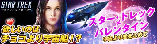 画像ギャラリー No.006のサムネイル画像 / 「STAR TREK エイリアン・ドメイン」，バレンタインイベントが2月8日に開催。新規登録者には3つの特典を贈呈