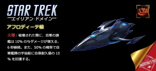 画像ギャラリー No.007のサムネイル画像 / 「STAR TREK エイリアン・ドメイン」，バレンタインイベントが2月8日に開催。新規登録者には3つの特典を贈呈